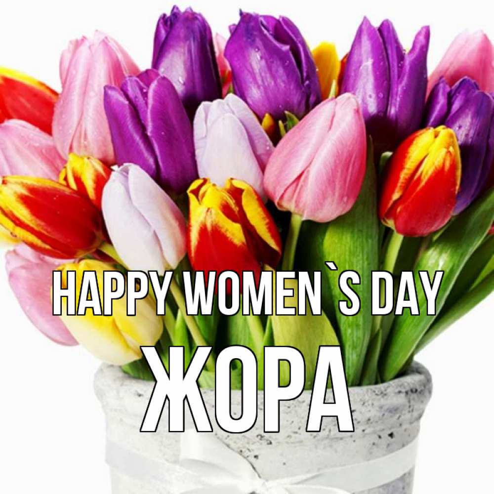 Greetings card с именем, Жора happy women`s day букет Greetings with text for free download 